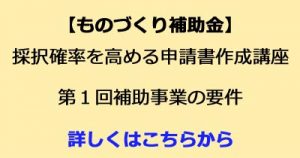 ものづくり補助金