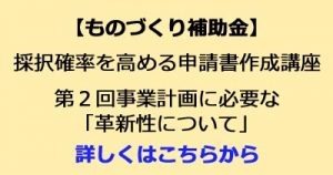 ものづくり補助金