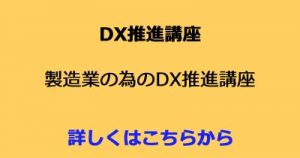 DX推進講座 製造業の為のDX推進講座