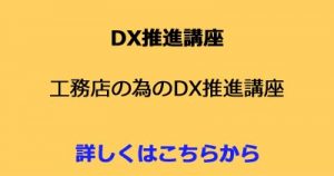 DX推進講座 工務店の為のDX推進講座