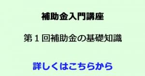 補助金入門　ものづくり補助金　小規模事業者持続化補助金