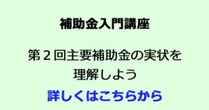 補助金入門　ものづくり補助金　小規模事業者持続化補助金