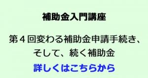 補助金入門　ものづくり補助金　小規模事業者持続化補助金