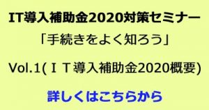 IT導入補助金2020対策セミナー「手続きをよく知ろう」