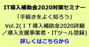 IT導入補助金2020対策セミナー「手続きをよく知ろう」