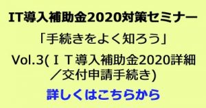 IT導入補助金2020対策セミナー「手続きをよく知ろう」