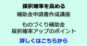 【補助金申請書作成講座】ものづくり補助金 採択確率を高める補助金申請書作成講座　ものづくり補助金 採択確率アップのポイント