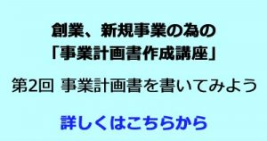 創業、新規事業の為の「事業計画書作成講座」第2回　事業計画書を書いてみよう